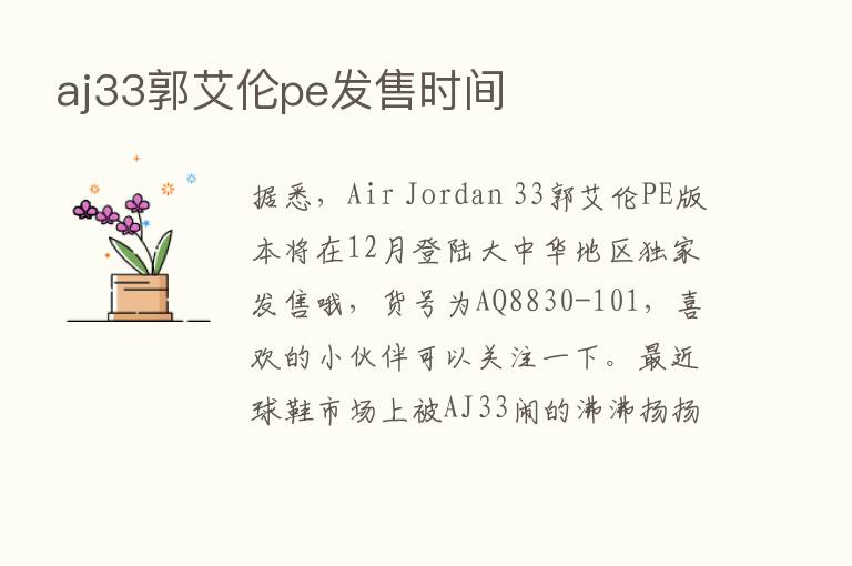 aj33郭艾伦pe发售时间