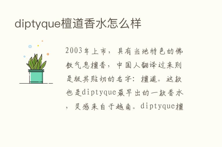 diptyque檀道香水怎么样