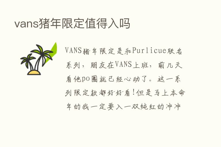 vans猪年限定值得入吗