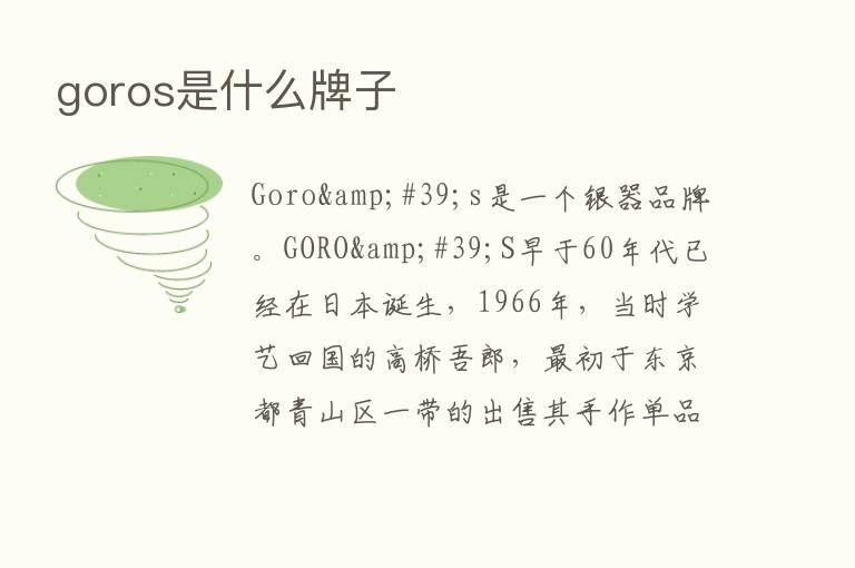 goros是什么牌子