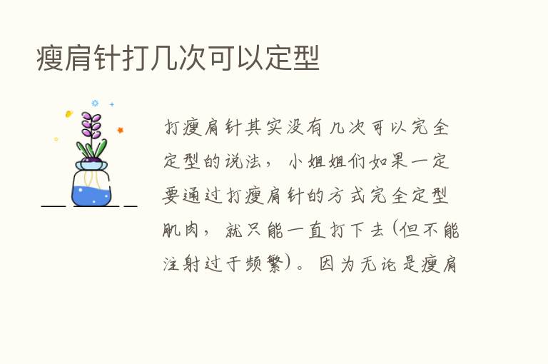 瘦肩针打几次可以定型