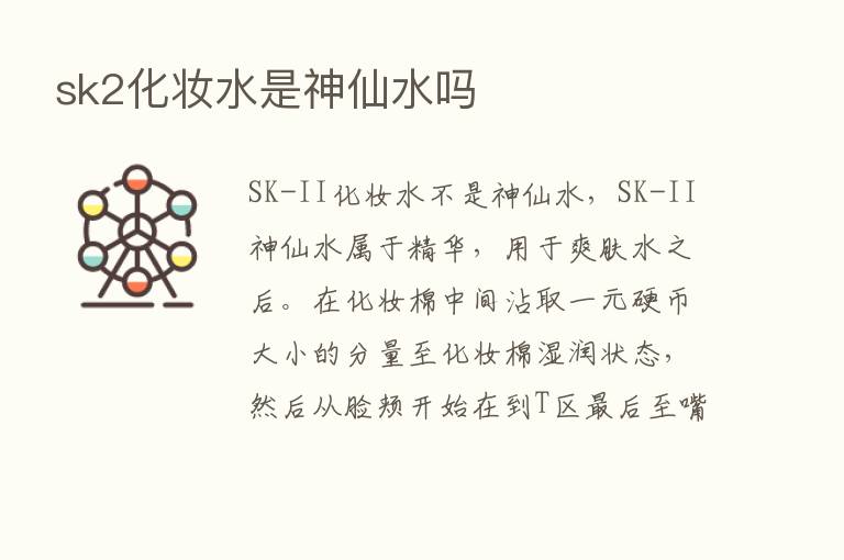 sk2化妆水是神仙水吗