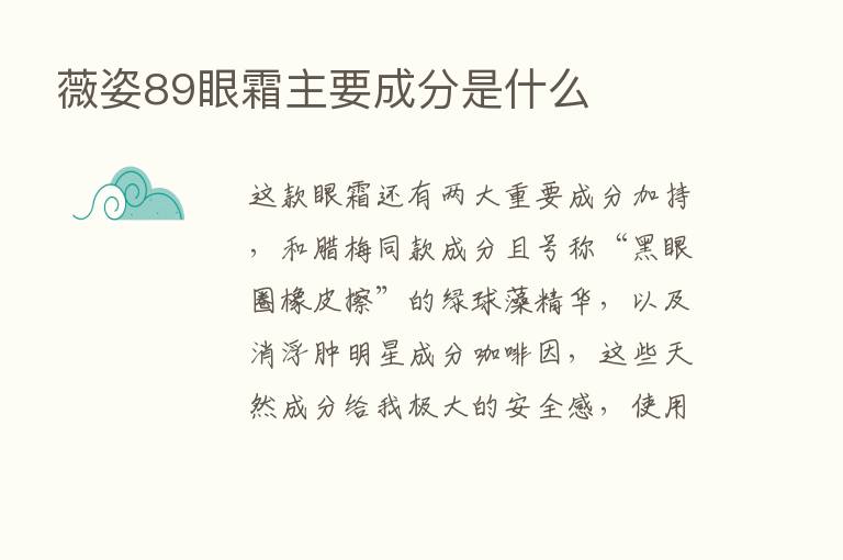 薇姿89眼霜主要成分是什么