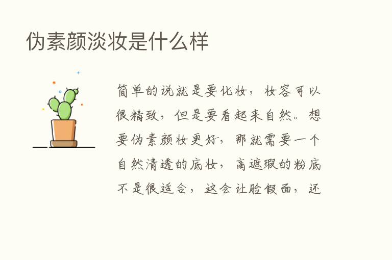 伪素颜淡妆是什么样