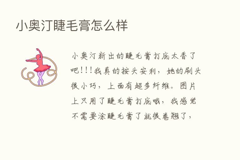 小奥汀睫毛膏怎么样