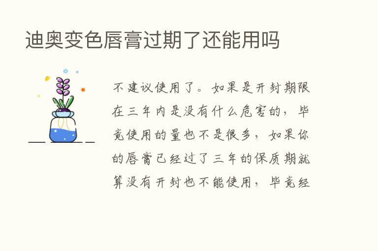 迪奥变色唇膏过期了还能用吗