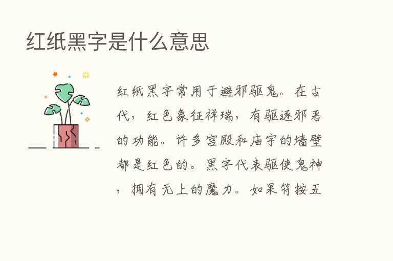 红纸黑字是什么意思