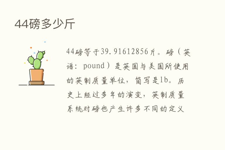 44磅多少斤