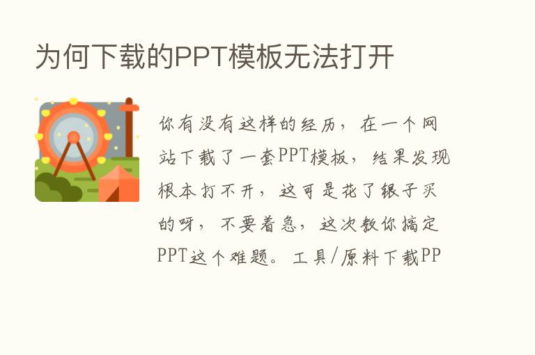 为何下载的PPT模板无法打开