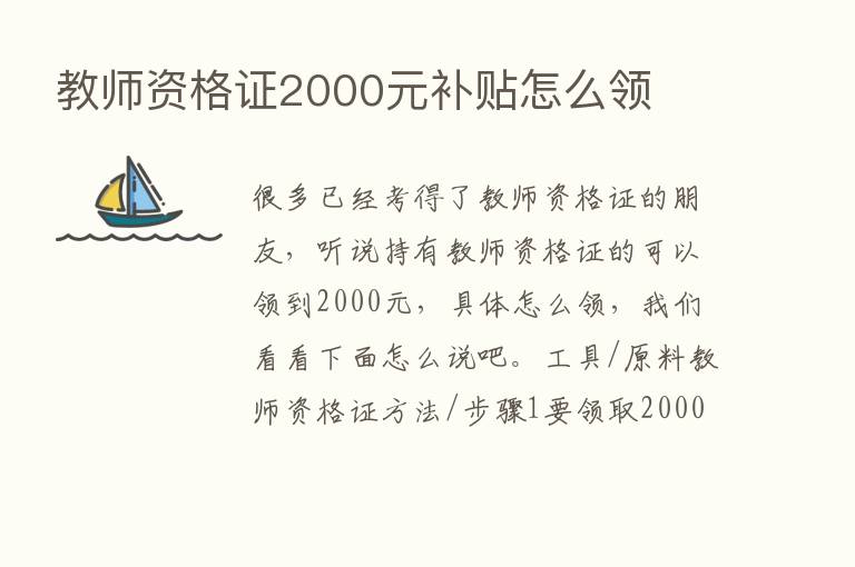 教师资格证2000元补贴怎么领