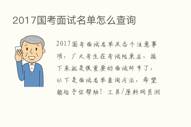 2017国考面试名单怎么查询