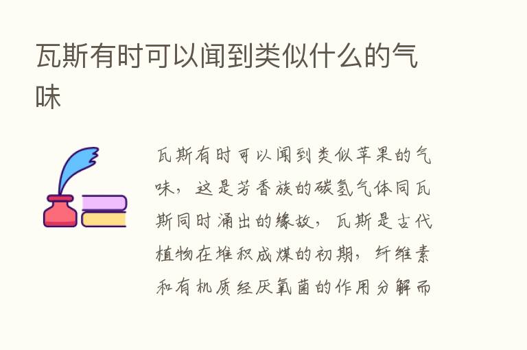 瓦斯有时可以闻到类似什么的气味