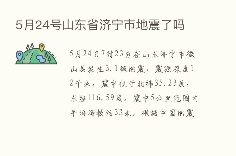 5月24号山东省济宁市地震了吗