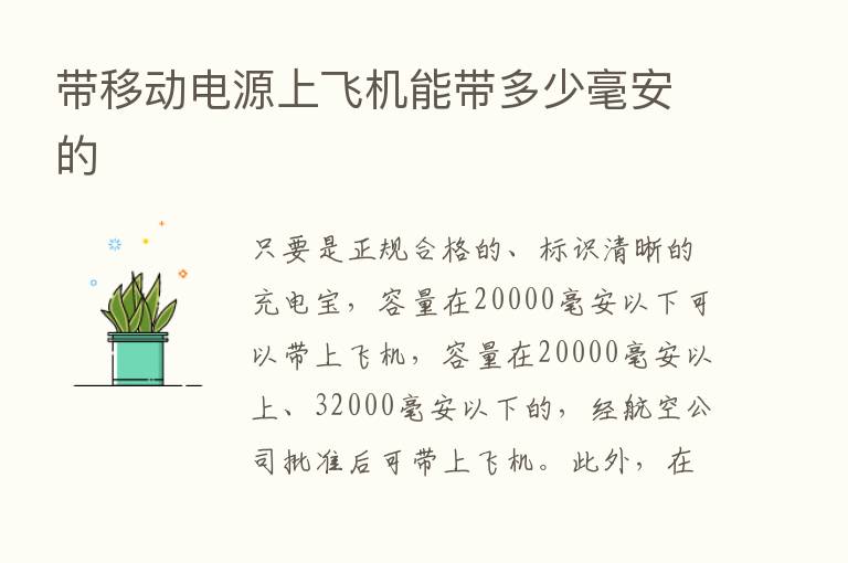 带移动电源上飞机能带多少毫安的