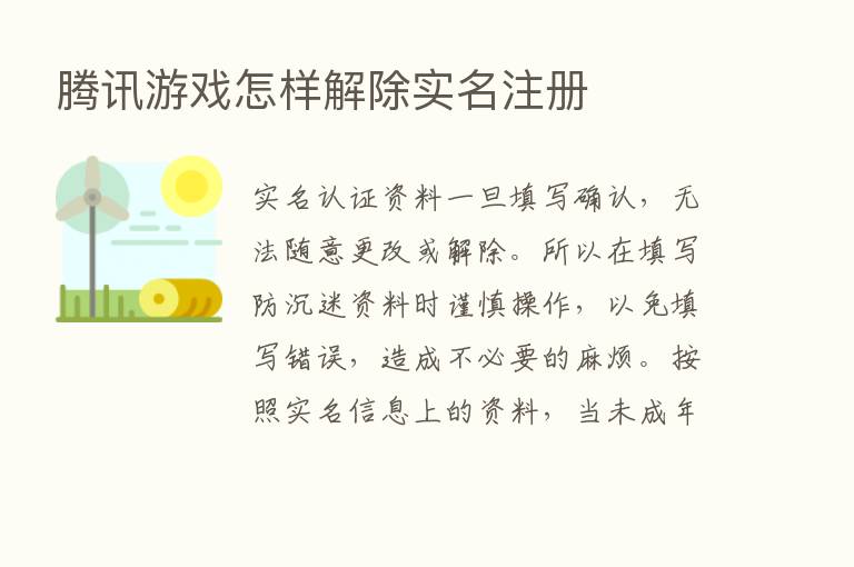 腾讯游戏怎样解除实名注册