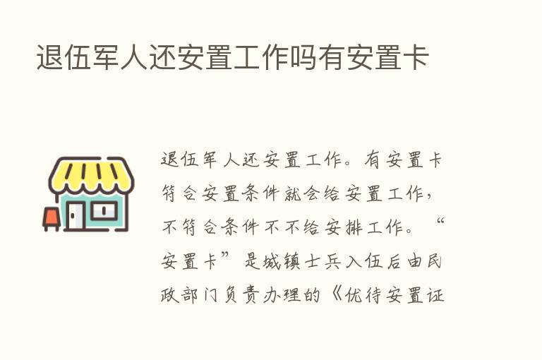 退伍军人还安置工作吗有安置卡