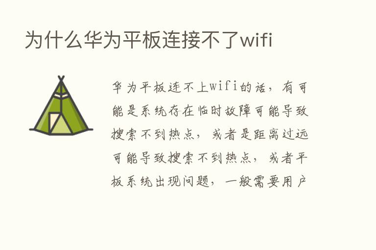 为什么华为平板连接不了wifi