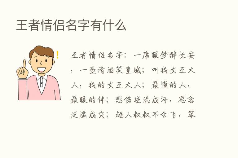 王者情侣名字有什么