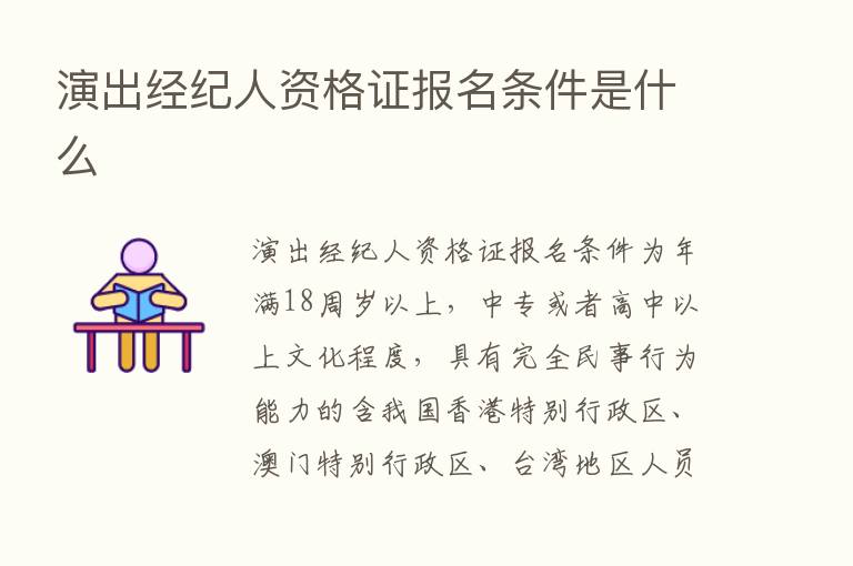 演出经纪人资格证报名条件是什么