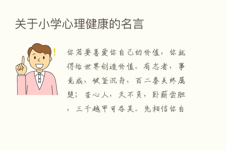 关于小学心理健康的名言