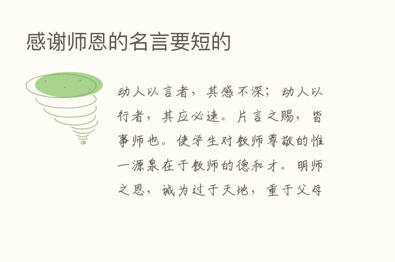 感谢师恩的名言要短的