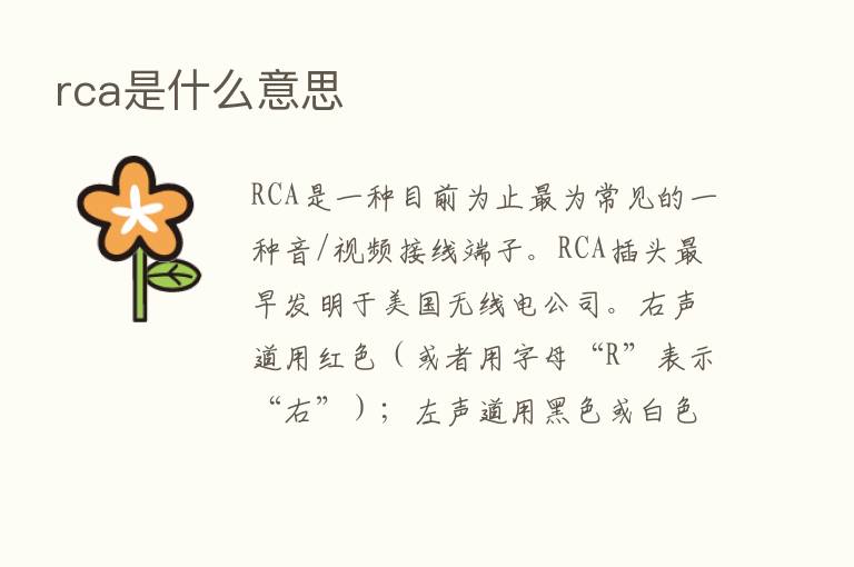 rca是什么意思