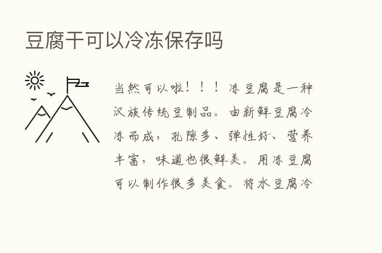 豆腐干可以冷冻保存吗