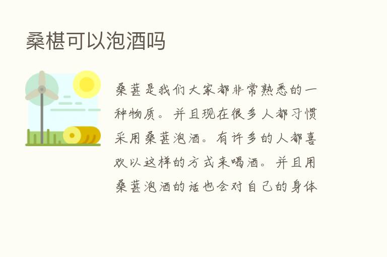 桑椹可以泡酒吗