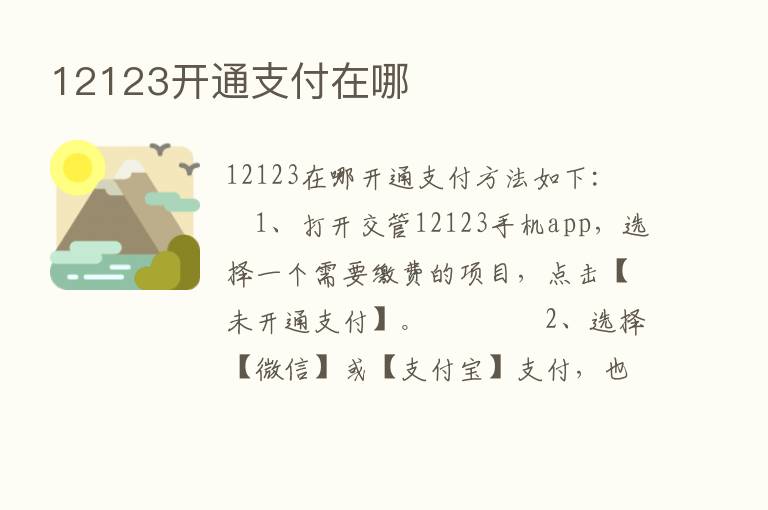 12123开通支付在哪