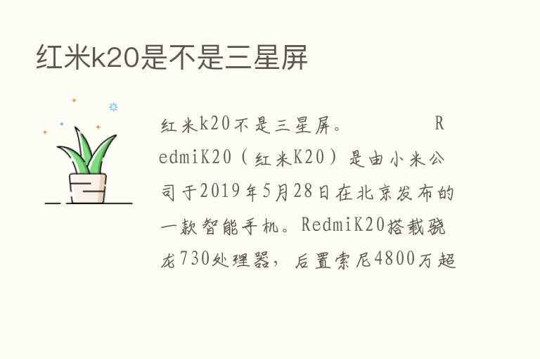 红米k20是不是三星屏