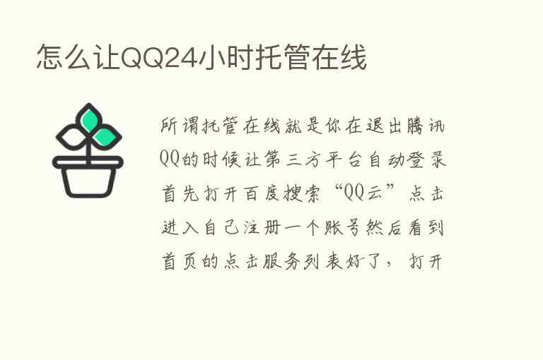 怎么让QQ24小时托管在线