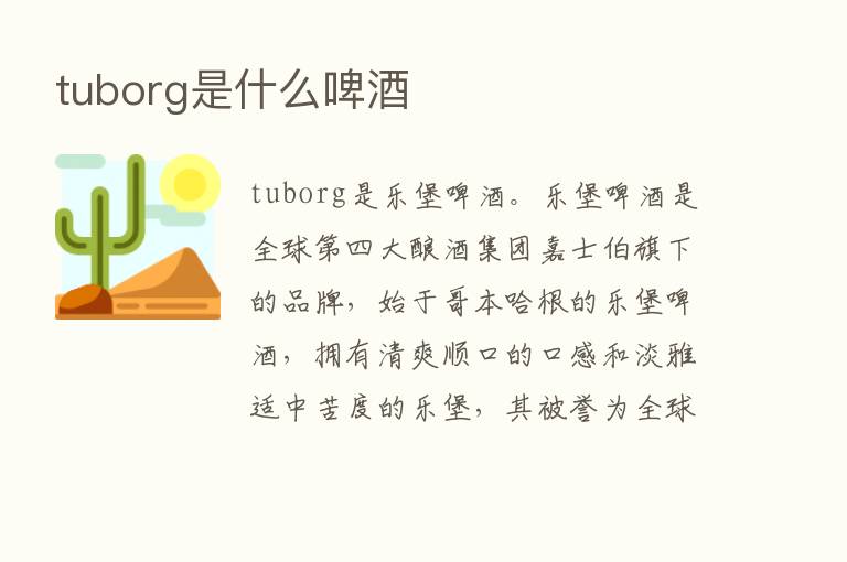 tuborg是什么啤酒