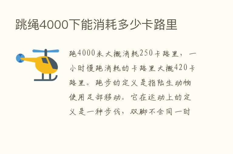 跳绳4000下能消耗多少卡路里