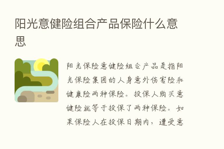 阳光意健险组合产品      什么意思