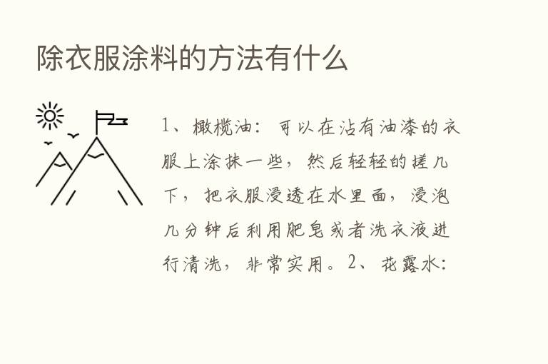 除衣服涂料的方法有什么