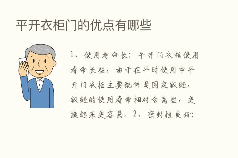 平开衣柜门的优点有哪些