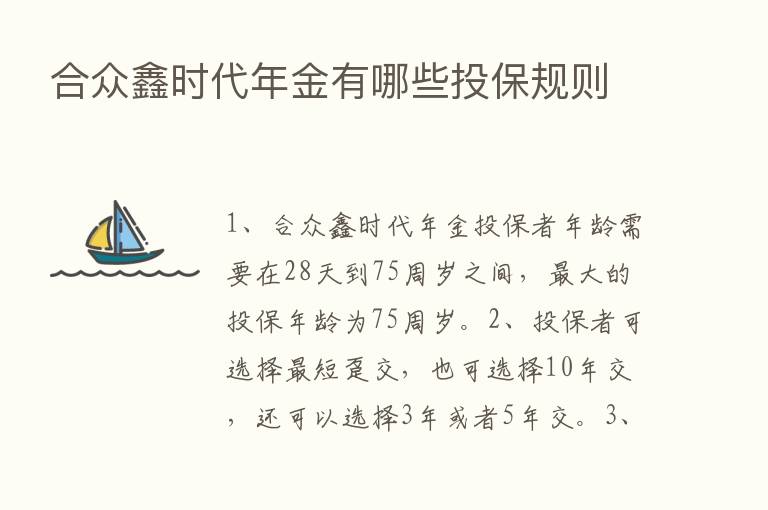 合众鑫时代年金有哪些投保规则