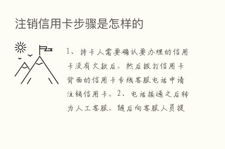 注销信用卡步骤是怎样的