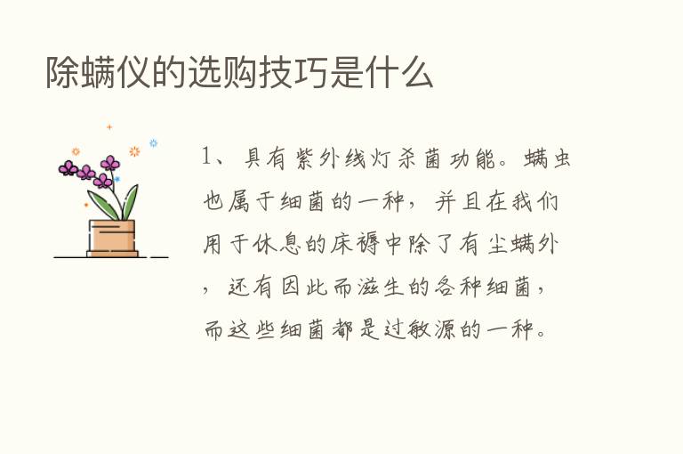 除螨仪的选购技巧是什么