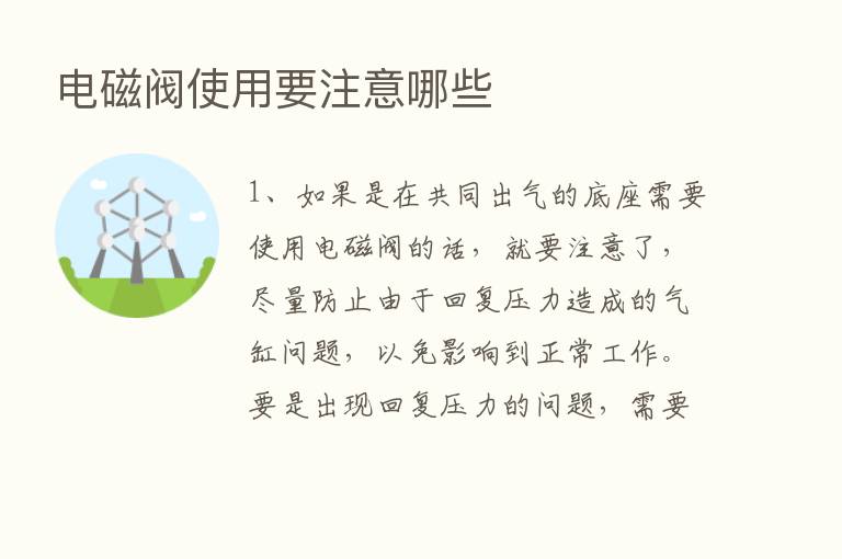 电磁阀使用要注意哪些