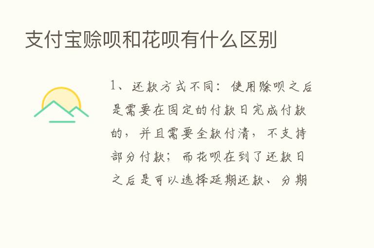 支付宝赊呗和花呗有什么区别