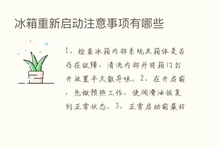 冰箱重新启动注意事项有哪些