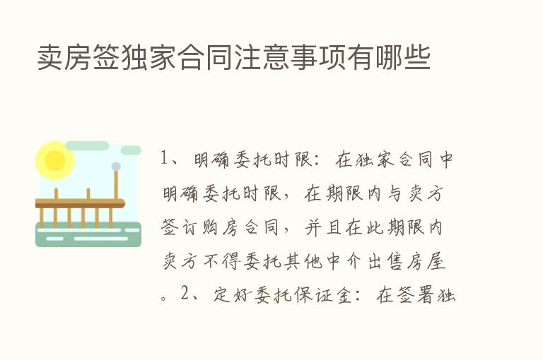 卖房签独家合同注意事项有哪些