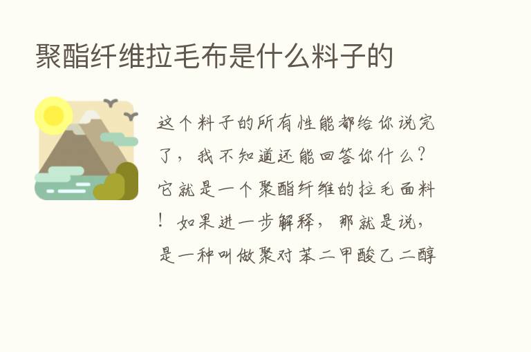 聚酯纤维拉毛布是什么料子的