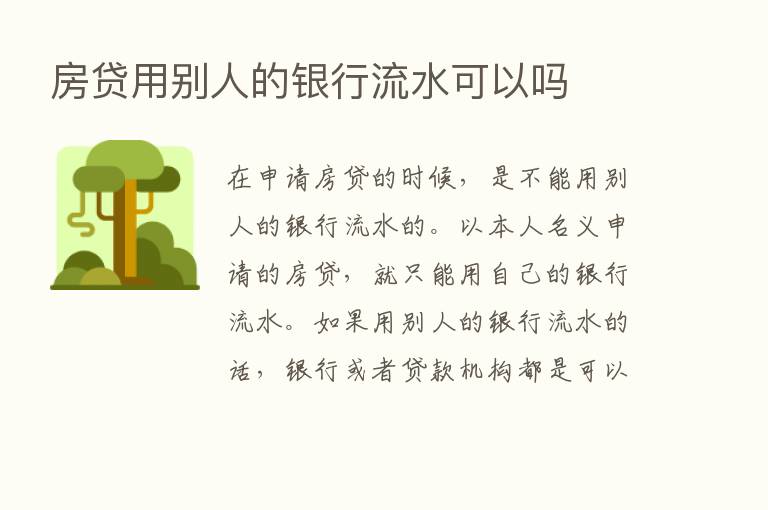 房贷用别人的银行流水可以吗