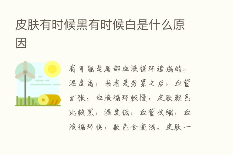 皮肤有时候黑有时候白是什么原因