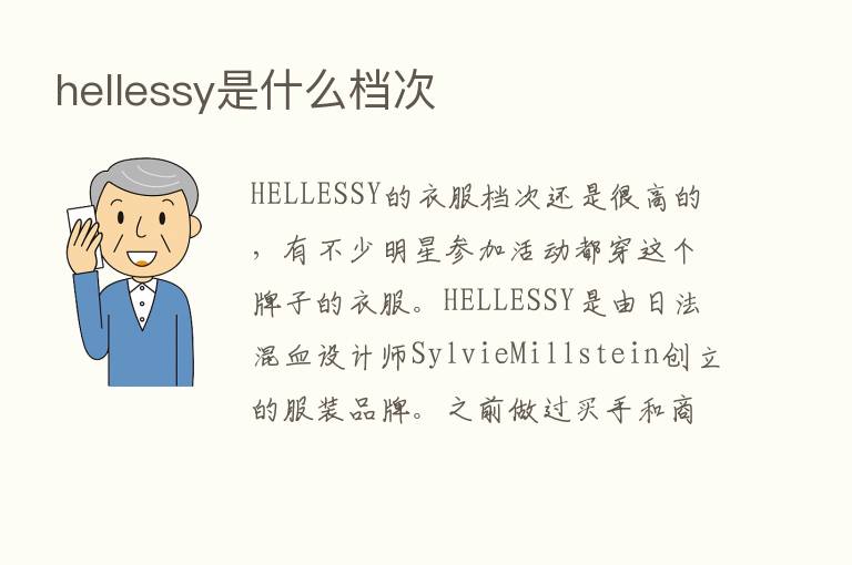 hellessy是什么档次