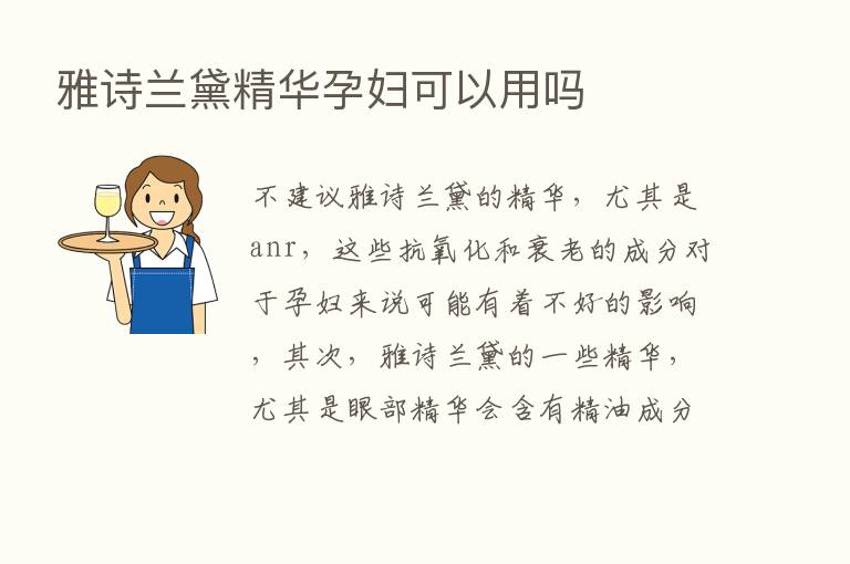 雅诗兰黛精华孕妇可以用吗