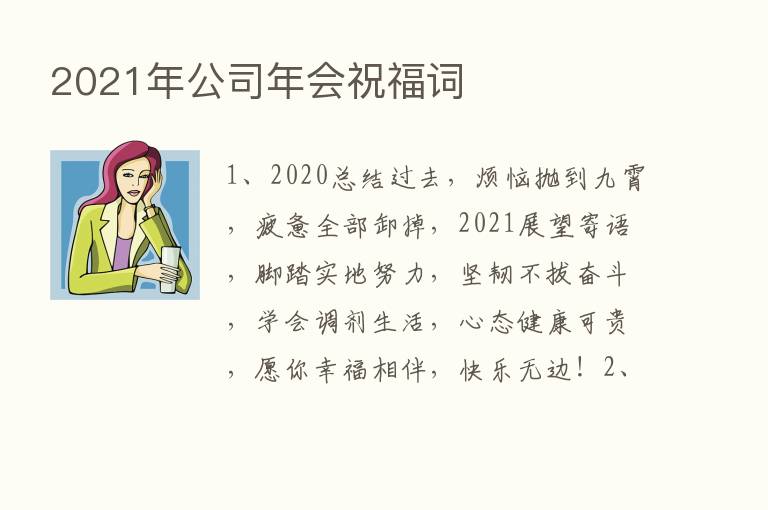 2021年公司年会祝福词