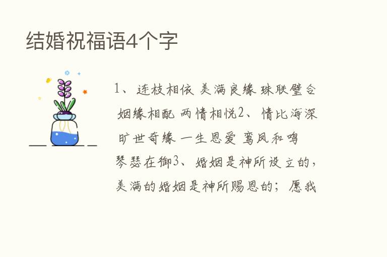 结婚祝福语4个字